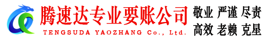 张店腾速达讨账公司